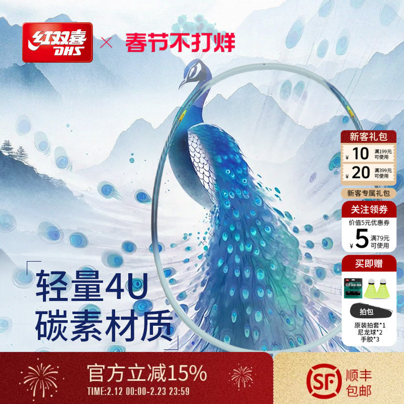 红双喜官方旗舰店 孔雀纹羽毛球拍单拍轻量碳素纤维初学业余成人
