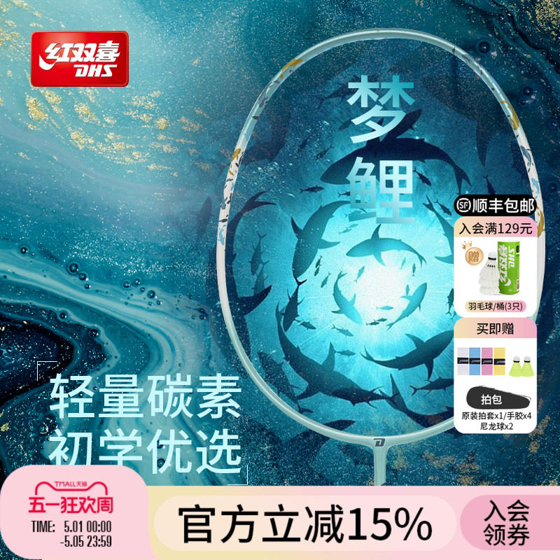 红双喜官方 羽毛球拍梦鲤进攻型4U单拍初学者轻量碳素纤维成人拍