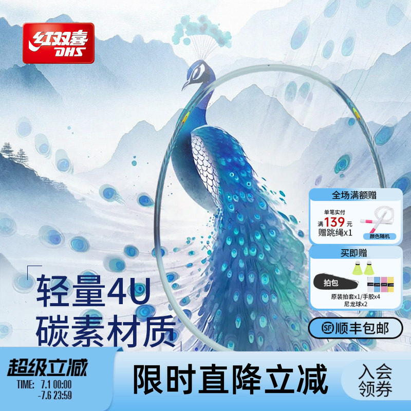 红双喜官方旗舰店 孔雀纹羽毛球拍单拍轻量碳素纤维初学业余成人