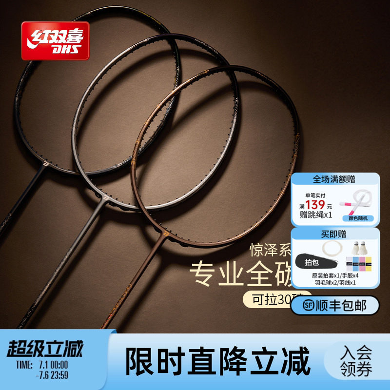 红双喜官方 羽毛球拍惊泽全碳素5U4U3U进攻/控制进阶专业成人单拍