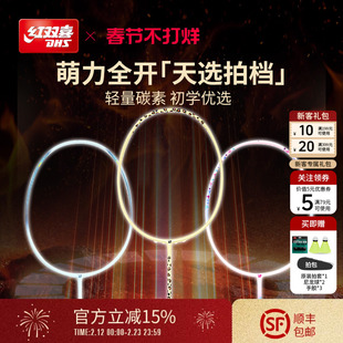 红双喜官方 羽毛球拍动物系列入门拍控制型碳纤维羽毛球单拍