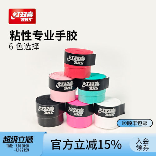 红双喜运动专业手胶PU防滑实用