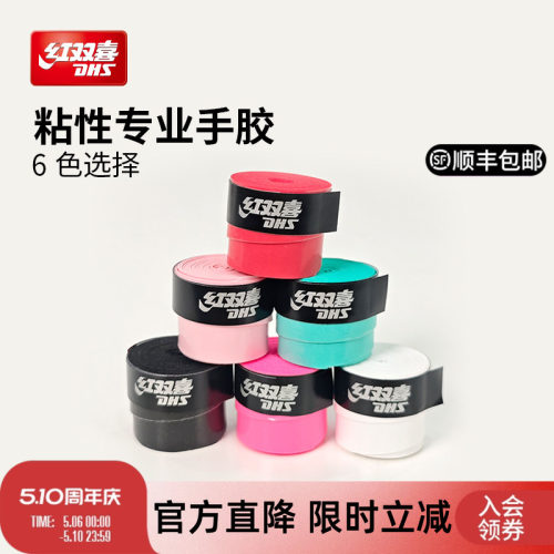 红双喜运动专业手胶PU防滑实用