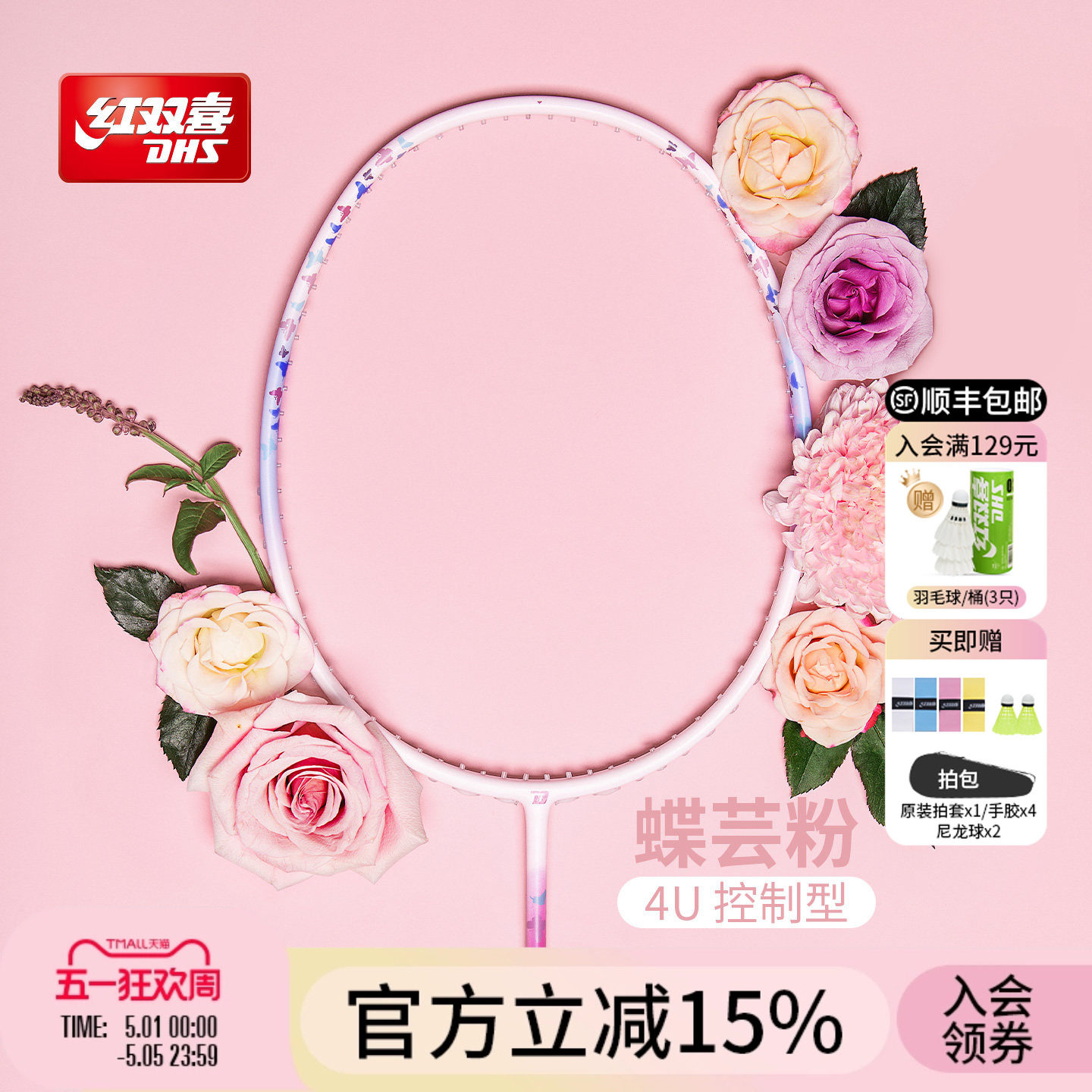 红双喜官方旗舰店 蝴蝶纹羽毛球拍单拍轻量碳素纤维初学业余成人