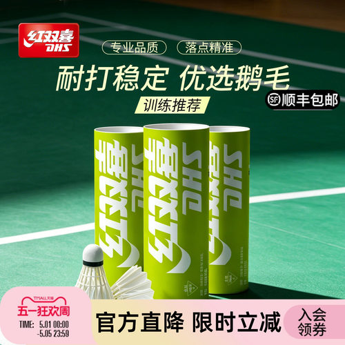 红双喜鹅毛3/6/12只羽毛球