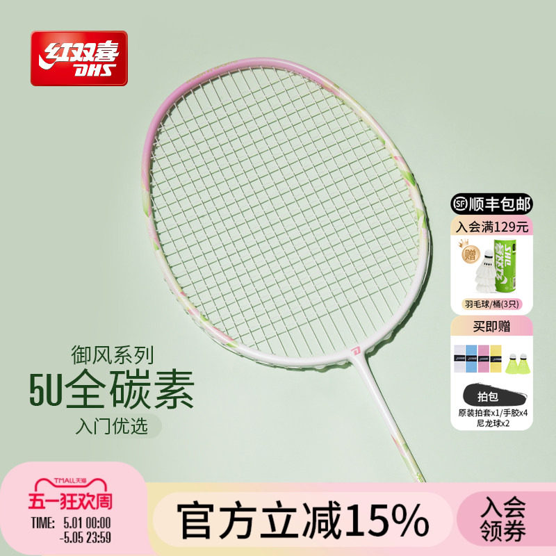 红双喜官方旗舰店  羽毛球拍单拍3U4U5U专业初级全碳素御风系列