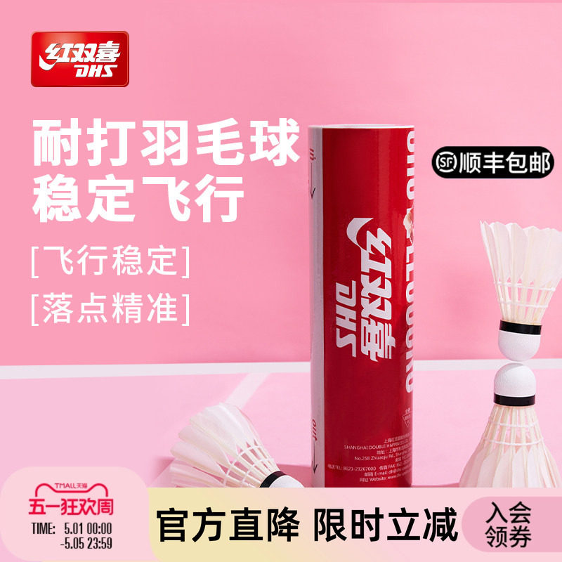 红双喜官方 羽毛球6/12只高弹耐打飞行稳定鸭毛训练专业用球结实
