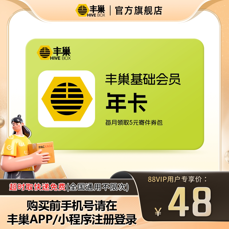 【88VIP专属】丰巢基础会员vip年卡 智能柜超时取快递免费不限次