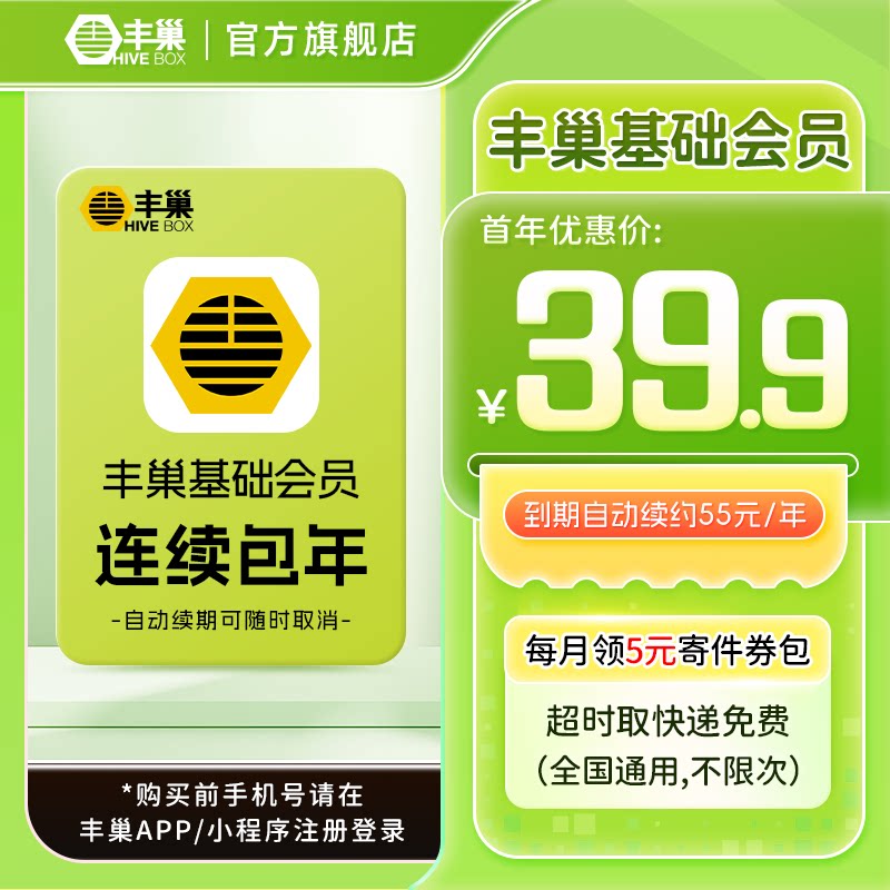 【随时可取消】丰巢基础会员vip年卡 智能柜超时取快递免费不限次