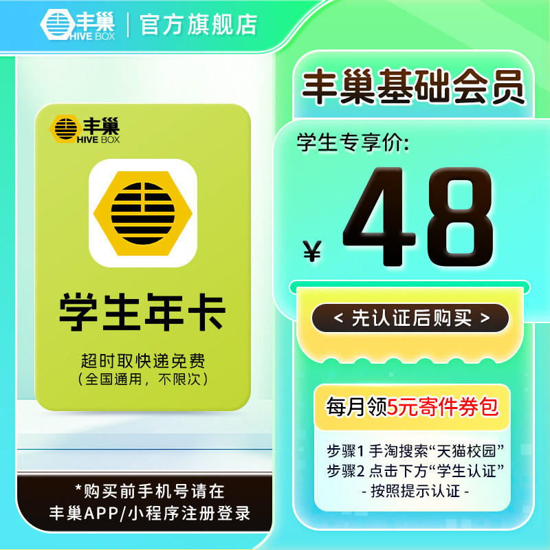 【学生专属】丰巢基础会员vip年卡 智能柜超时取快递免费不限次