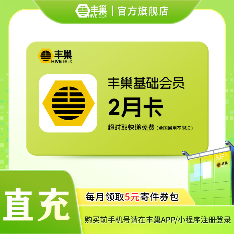 【旗舰店直充】丰巢基础会员2个月vip双月卡 超时取件免费不限次