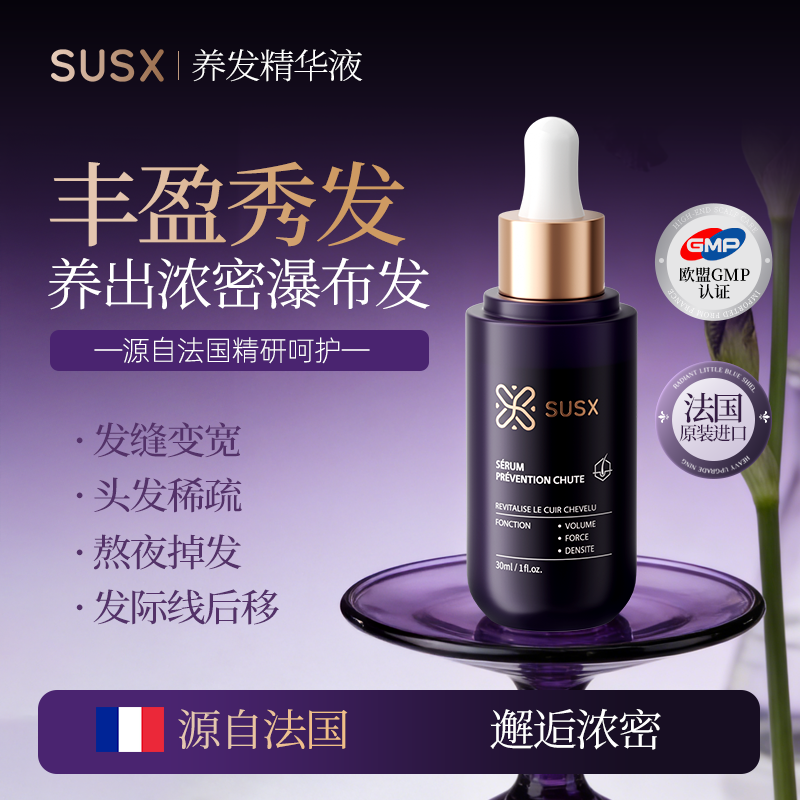 SUSX养发育发精华液脱发掉发发际线丰盈秀发头发养发精华液