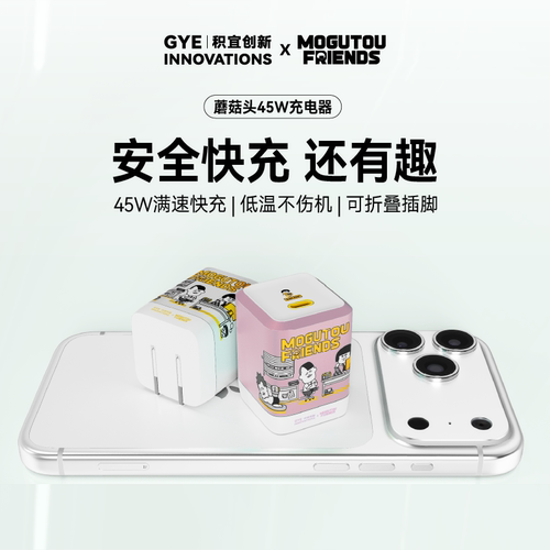 GYE积宜45W蘑菇头C口充电器