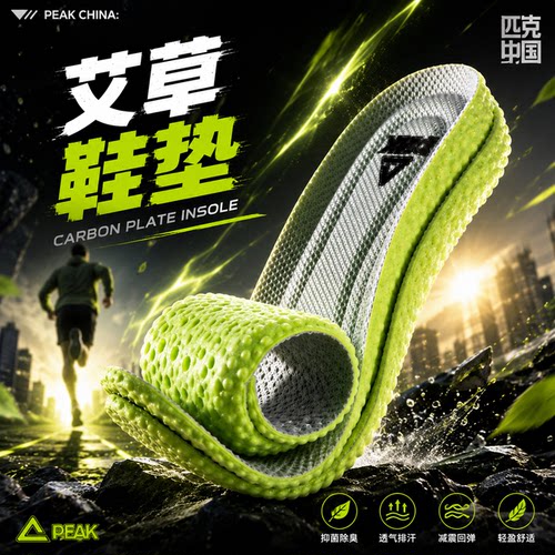 匹克艾草防臭减震透气鞋垫超软弹