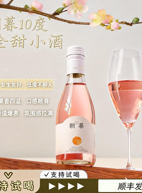 朝暮全甜桃红葡萄酒6支187ml手提礼盒装750ml大瓶装元宵送礼