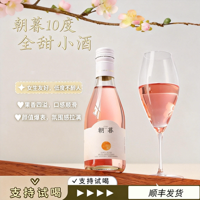 朝暮全甜桃红葡萄酒6支187ml手提礼盒装750ml大瓶装春节送礼七夕