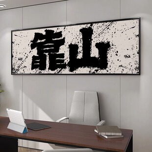 背后有靠山书法字画开业牌匾老板办公室家有靠山背景挂画装饰国潮