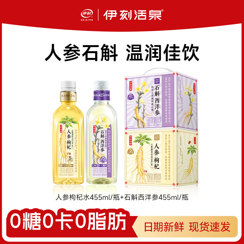 伊利伊刻活泉人参枸杞水石斛西洋参饮品0糖0卡0脂肪【26年5月产】