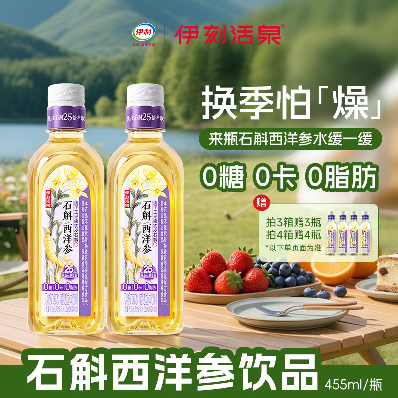 伊利伊刻活泉石斛西洋参饮品图片