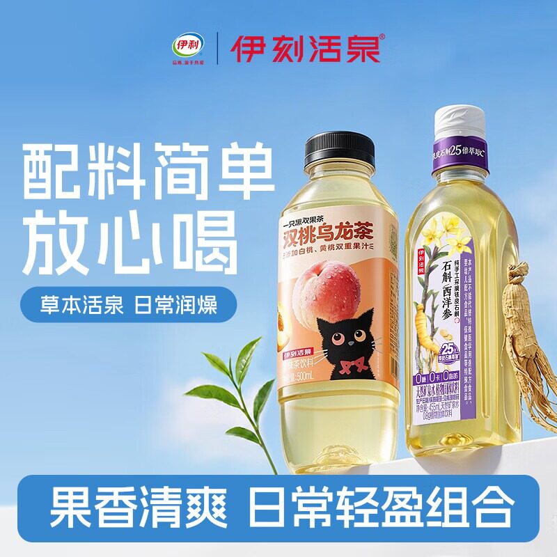 【组合装】伊利伊刻活泉人参枸杞石斛西洋参0糖0卡【26年5月产】