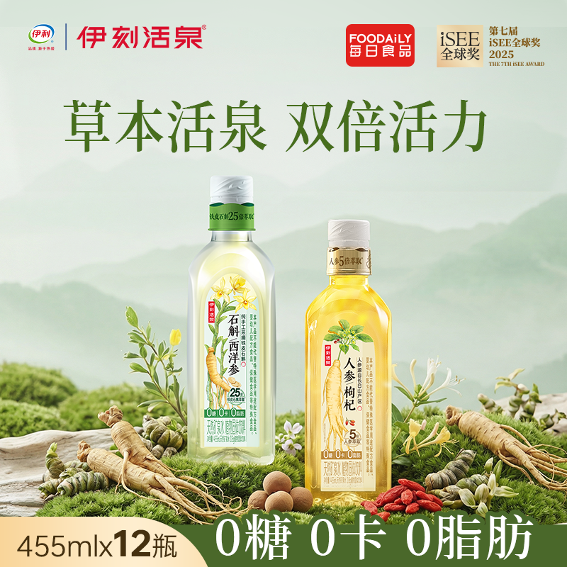 伊利伊刻活泉人参枸杞水石斛西洋参0糖0卡0脂养生现泡现喝455ml