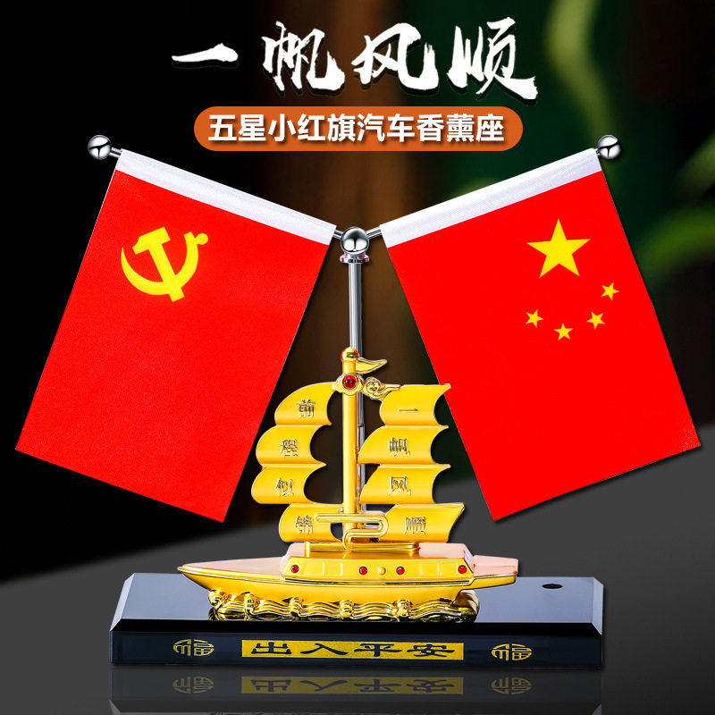合金一帆风顺汽车摆件载船