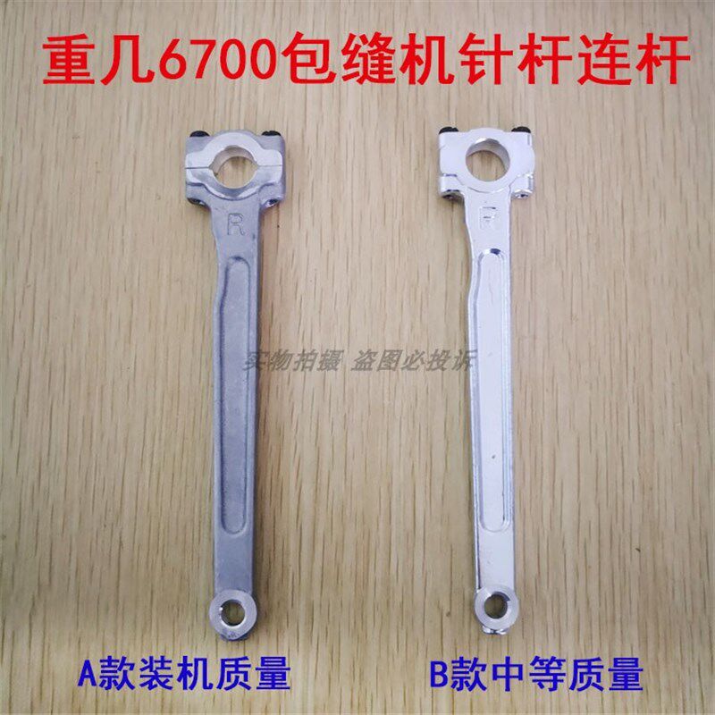 工业缝纫机零件重6700 6714拷边机 包缝机针杆连杆121-09153装机