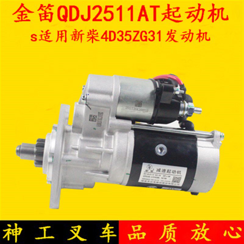 叉车起动机启动马达QDJ2511 24V/11齿配新柴国三4D35适用杭叉A45
