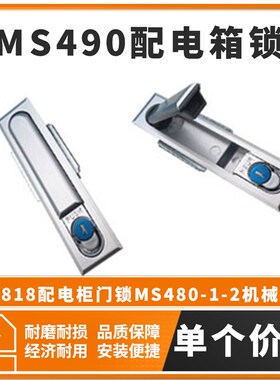 MS818配电柜门锁MS480-1-2机械门锁 MS490配电箱锁开关动力柜