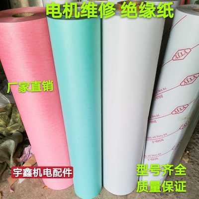电机维修绝缘纸 电机绝缘纸F级耐温DMD白色 青稞 复合绝缘纸包邮