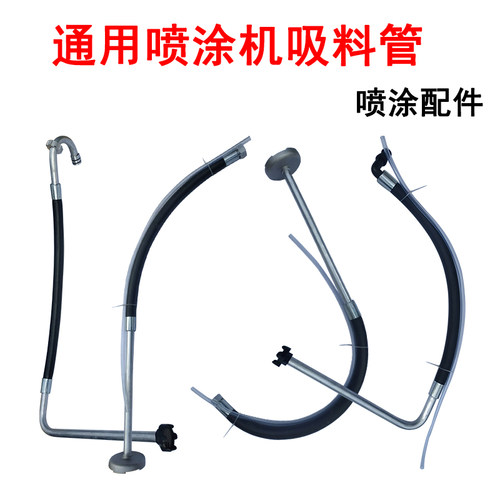 高压无气隔膜式喷涂机柱塞式喷涂机吸料管进料管喷涂机通用配件