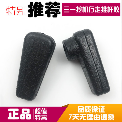 挖掘机配件三一SY65/75/135/205/215/235/285-8-9行走手柄胶推杆