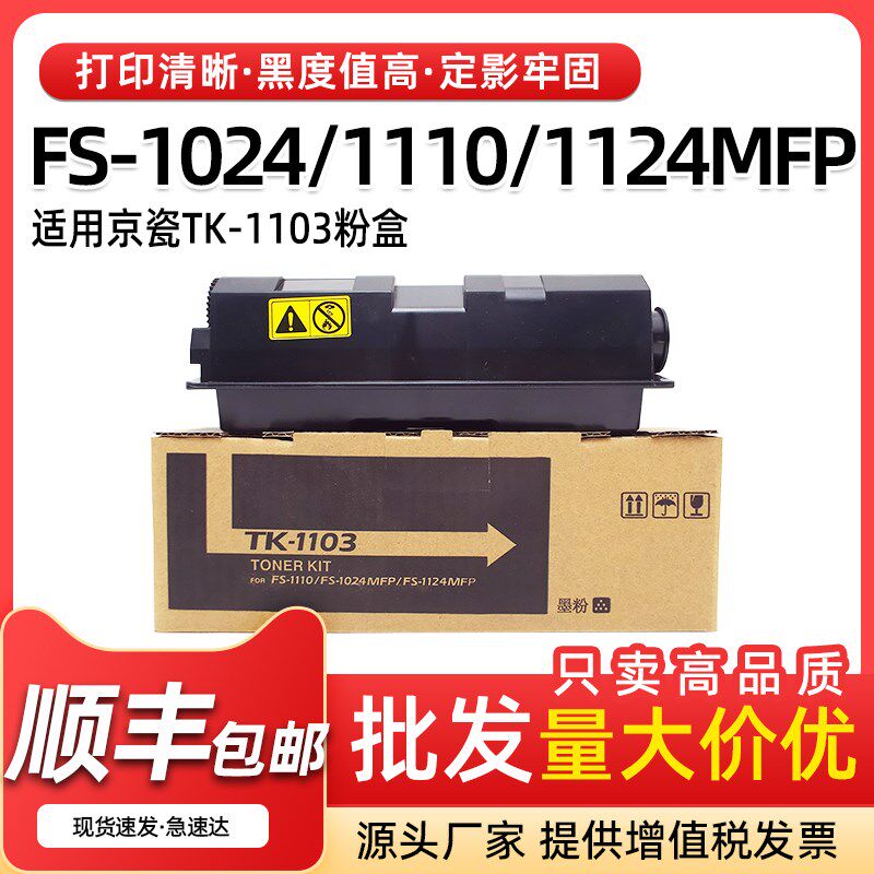 适用京瓷FS1024mfp粉盒FS1110 1124mfp墨粉TK1103碳粉复印机墨盒