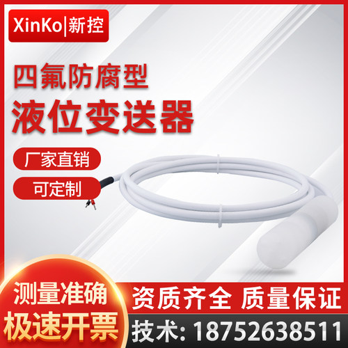 耐腐蚀投入式液位变送器传感器4-20mA四氟防腐液位计耐酸碱耐高温