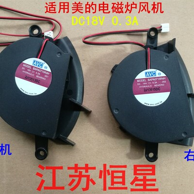 适用美的电磁炉配件C21-QH2101 C21-QH2102散热风扇 风机18V