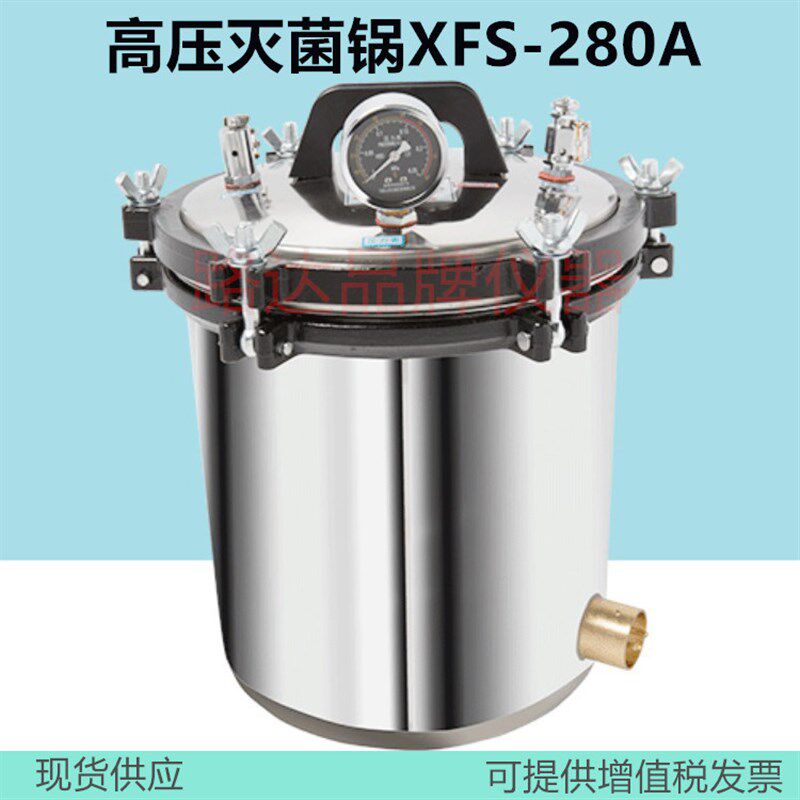浙江新丰XFS-260 280A 手提式压力蒸汽灭菌器 高压灭菌器 QS认证