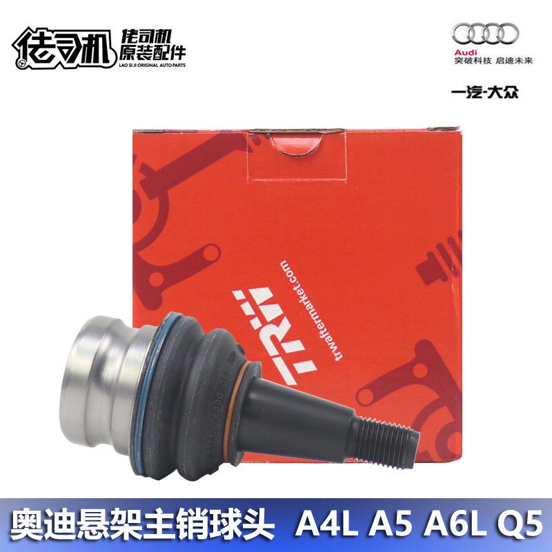 适用奥迪A4L A5 B8 A6L A7 C7 Q5 下摆臂 直臂 球头 主销进口专用