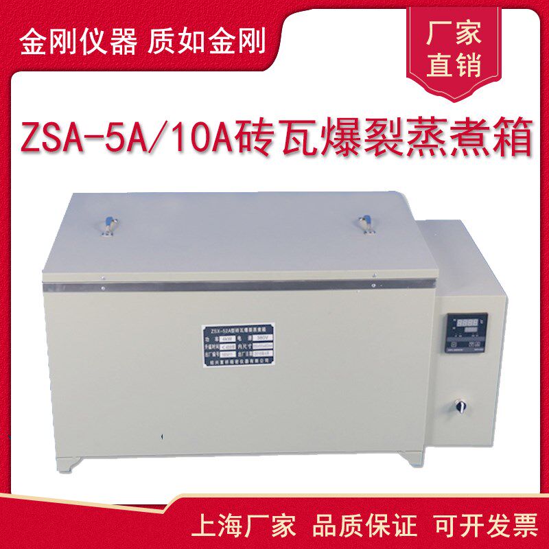 ZSA-5A/10A砖瓦爆裂蒸煮箱红砖石灰爆裂蒸煮箱砌墙砖瓦检测箱