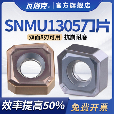 瓦洛克SNMU1305ANTR BR双面八刃平面数控铣刀片通装伊斯卡