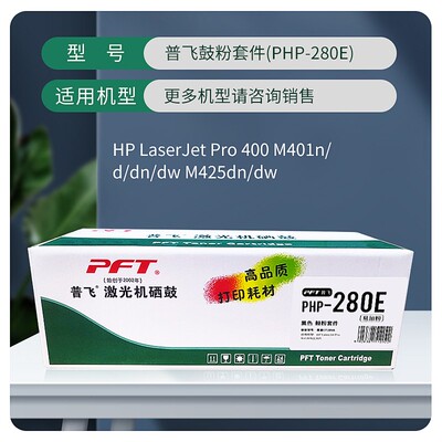 PFT普飞激光机硒鼓PHP-280A PHP-280E Pro 400 M401n/M401d/PM401