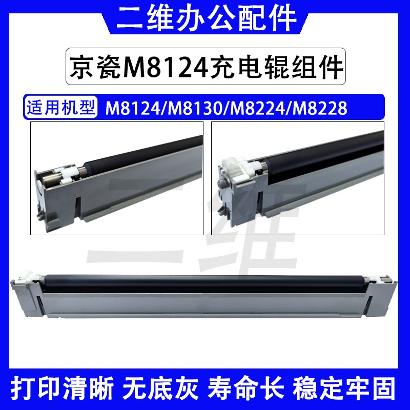 原装京瓷M8124充电辊组件 M8130 M8224 M8228 3060ci充电架DK8115