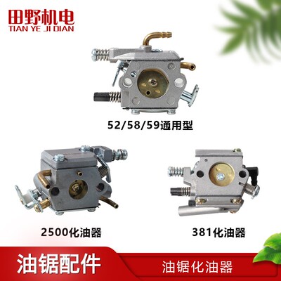 5258油锯化油器华益2500小伐木锯配件5900通用型铜嘴耐用省油包邮