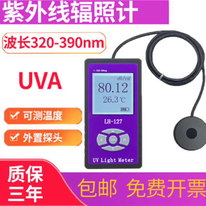 联辉诚紫外线测试仪LH127紫外辐照计UVA/UVB光强度LH126杀菌灯UVC