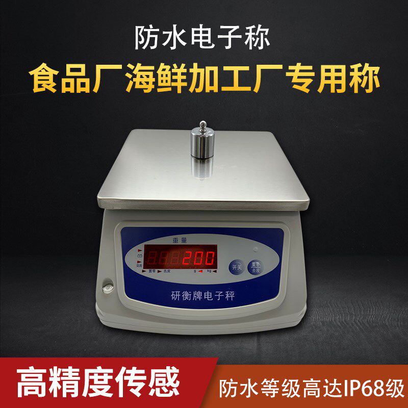 研衡防水秤食品称电子秤海鲜水产台秤6kg15KG计重厨房秤商用30KG