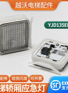 适用蒂森电梯轿厢应急灯/轿厢应急照明蒂森YJD135EN按钮LED灯配件