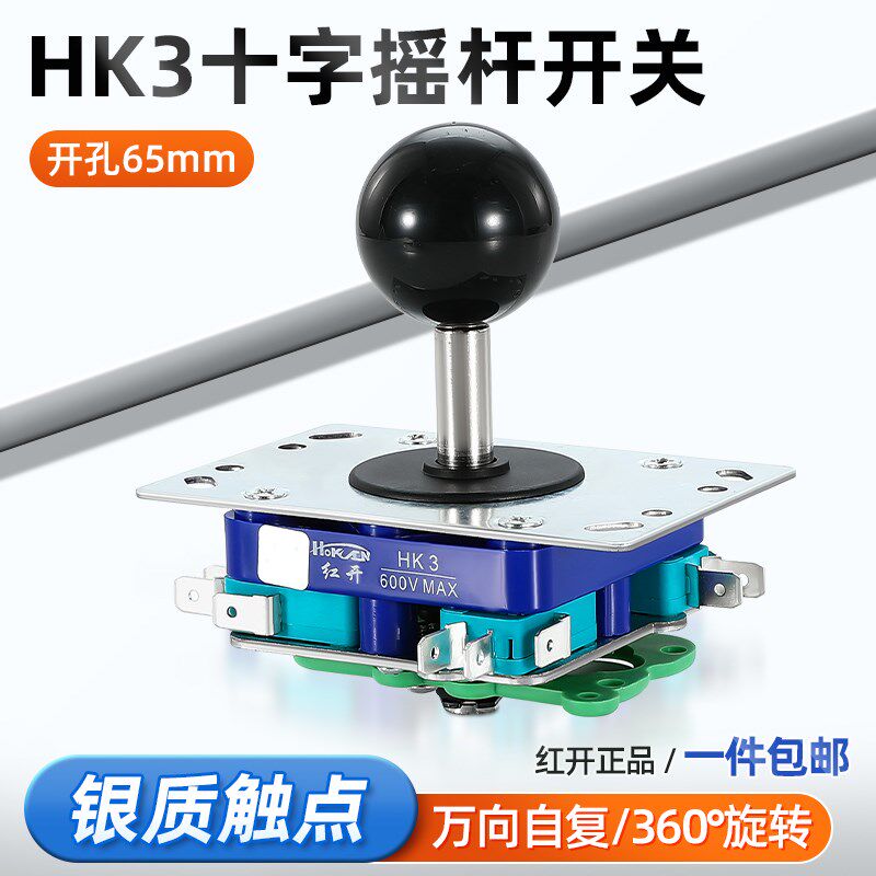 十字开关摇杆操纵杆HK3四向八向自复位游戏街机配件红开主令开关