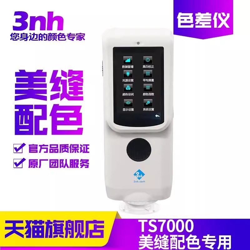 3nh美缝剂配色云TS7000分光测色仪地砖瓷砖色浆环氧彩砂调色差仪