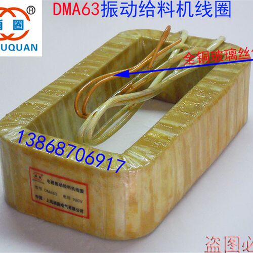电磁振动给料机线圈DMA63F震动线圈通用送料器喂料机激振器紫铜线