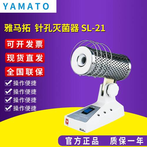 雅马拓 针孔灭菌器 SL-21