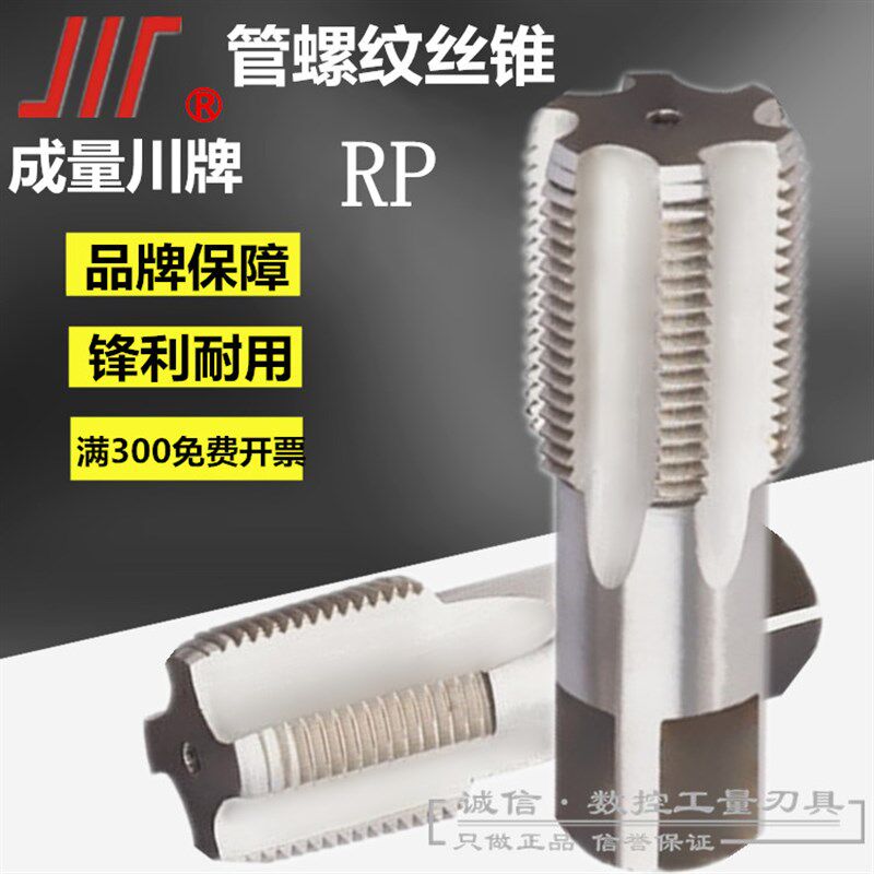 成都成量川牌管螺纹机用丝攻/丝锥 RP1寸1/4 RP1寸1/2 RP2寸